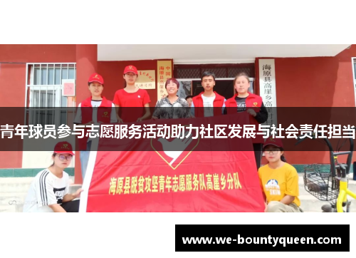 青年球员参与志愿服务活动助力社区发展与社会责任担当