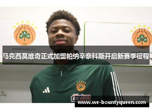 马克西莫维奇正式加盟帕纳辛奈科斯开启新赛季征程