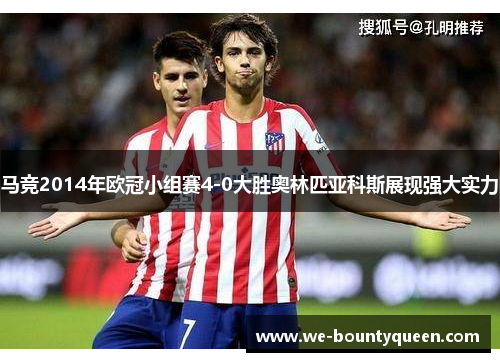 马竞2014年欧冠小组赛4-0大胜奥林匹亚科斯展现强大实力