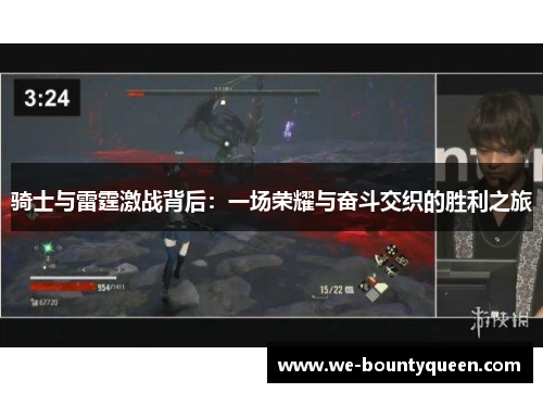 骑士与雷霆激战背后：一场荣耀与奋斗交织的胜利之旅