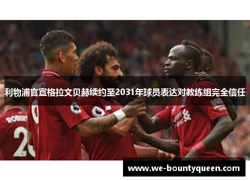 利物浦官宣格拉文贝赫续约至2031年球员表达对教练组完全信任