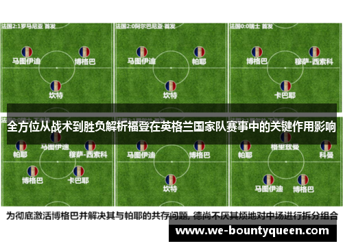 全方位从战术到胜负解析福登在英格兰国家队赛事中的关键作用影响