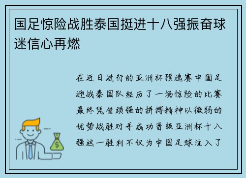国足惊险战胜泰国挺进十八强振奋球迷信心再燃