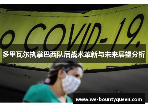 多里瓦尔执掌巴西队后战术革新与未来展望分析