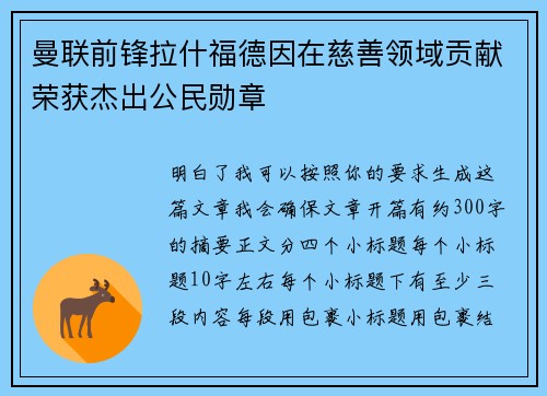 曼联前锋拉什福德因在慈善领域贡献荣获杰出公民勋章