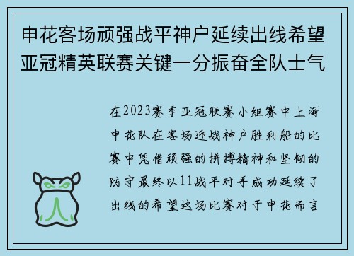 申花客场顽强战平神户延续出线希望亚冠精英联赛关键一分振奋全队士气