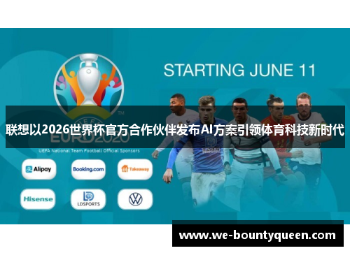 联想以2026世界杯官方合作伙伴发布AI方案引领体育科技新时代 联想以2026世界杯官方合作伙伴发布AI方案引领体育科技新时代