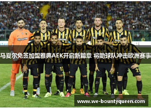 马夏尔免签加盟雅典AEK开启新篇章 将助球队冲击欧洲赛事 马夏尔免签加盟雅典AEK开启新篇章 将助球队冲击欧洲赛事