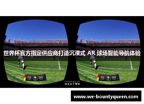 世界杯官方指定供应商打造沉浸式 AR 球场智能导航体验