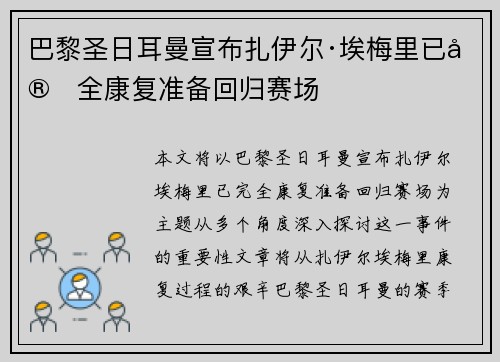 巴黎圣日耳曼宣布扎伊尔·埃梅里已完全康复准备回归赛场 巴黎圣日耳曼宣布扎伊尔·埃梅里已完全康复准备回归赛场