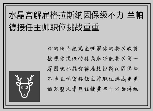 水晶宫解雇格拉斯纳因保级不力 兰帕德接任主帅职位挑战重重 水晶宫解雇格拉斯纳因保级不力 兰帕德接任主帅职位挑战重重