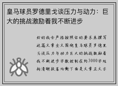 皇马球员罗德里戈谈压力与动力：巨大的挑战激励着我不断进步