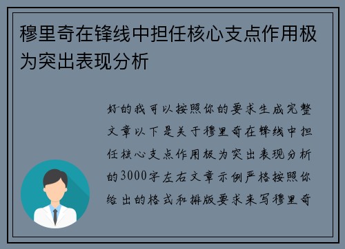 穆里奇在锋线中担任核心支点作用极为突出表现分析