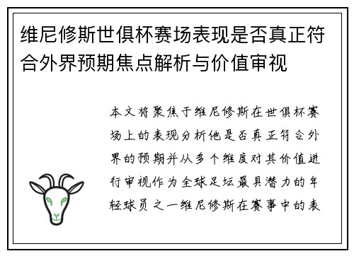 维尼修斯世俱杯赛场表现是否真正符合外界预期焦点解析与价值审视 维尼修斯世俱杯赛场表现是否真正符合外界预期焦点解析与价值审视