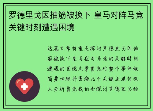 罗德里戈因抽筋被换下 皇马对阵马竞关键时刻遭遇困境