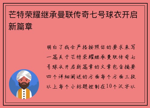 芒特荣耀继承曼联传奇七号球衣开启新篇章