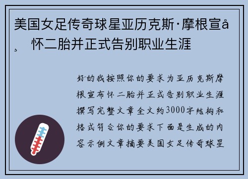 美国女足传奇球星亚历克斯·摩根宣布怀二胎并正式告别职业生涯 美国女足传奇球星亚历克斯·摩根宣布怀二胎并正式告别职业生涯