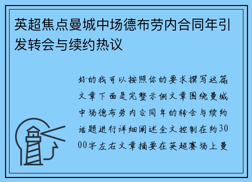 英超焦点曼城中场德布劳内合同年引发转会与续约热议 英超焦点曼城中场德布劳内合同年引发转会与续约热议