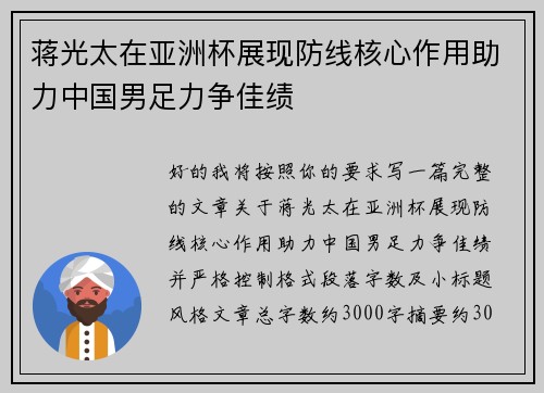 蒋光太在亚洲杯展现防线核心作用助力中国男足力争佳绩