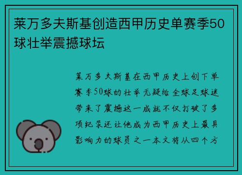 莱万多夫斯基创造西甲历史单赛季50球壮举震撼球坛