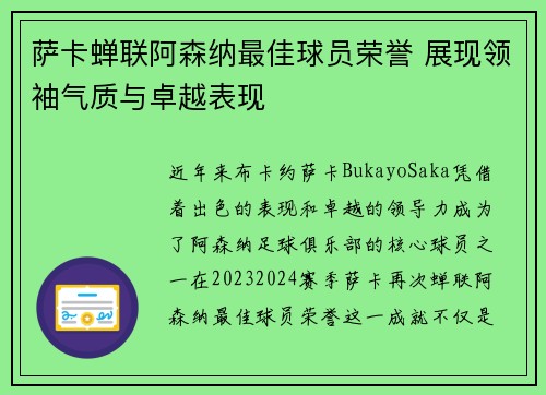 萨卡蝉联阿森纳最佳球员荣誉 展现领袖气质与卓越表现