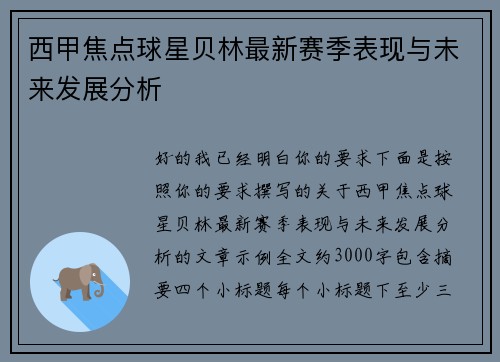 西甲焦点球星贝林最新赛季表现与未来发展分析 西甲焦点球星贝林最新赛季表现与未来发展分析