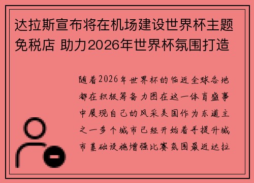 达拉斯宣布将在机场建设世界杯主题免税店 助力2026年世界杯氛围打造 达拉斯宣布将在机场建设世界杯主题免税店 助力2026年世界杯氛围打造