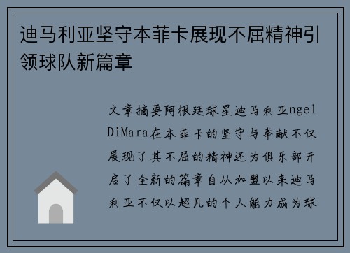迪马利亚坚守本菲卡展现不屈精神引领球队新篇章 迪马利亚坚守本菲卡展现不屈精神引领球队新篇章