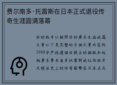 费尔南多·托雷斯在日本正式退役传奇生涯圆满落幕