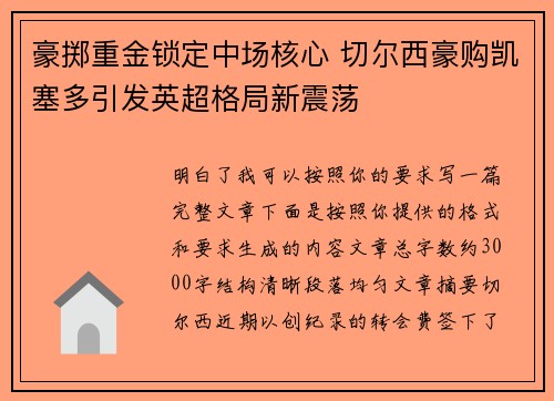 豪掷重金锁定中场核心 切尔西豪购凯塞多引发英超格局新震荡 豪掷重金锁定中场核心 切尔西豪购凯塞多引发英超格局新震荡