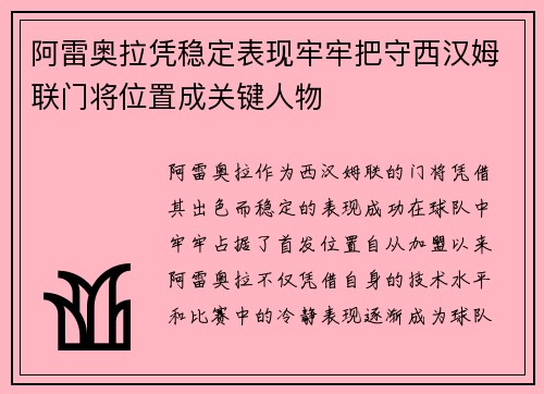 阿雷奥拉凭稳定表现牢牢把守西汉姆联门将位置成关键人物