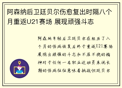阿森纳后卫廷贝尔伤愈复出时隔八个月重返U21赛场 展现顽强斗志 阿森纳后卫廷贝尔伤愈复出时隔八个月重返U21赛场 展现顽强斗志