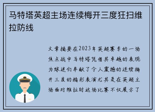 马特塔英超主场连续梅开三度狂扫维拉防线