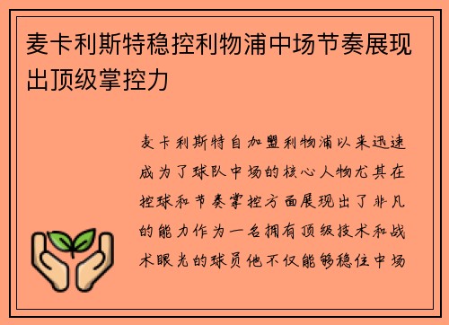 麦卡利斯特稳控利物浦中场节奏展现出顶级掌控力 麦卡利斯特稳控利物浦中场节奏展现出顶级掌控力
