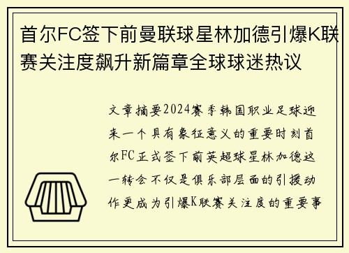 首尔FC签下前曼联球星林加德引爆K联赛关注度飙升新篇章全球球迷热议 首尔FC签下前曼联球星林加德引爆K联赛关注度飙升新篇章全球球迷热议