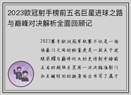 2023欧冠射手榜前五名巨星进球之路与巅峰对决解析全面回顾记