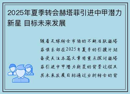 2025年夏季转会赫塔菲引进中甲潜力新星 目标未来发展