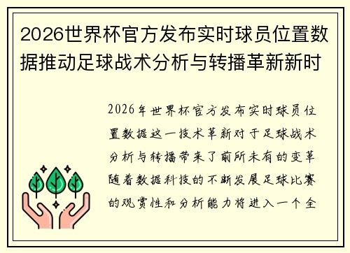 2026世界杯官方发布实时球员位置数据推动足球战术分析与转播革新新时代