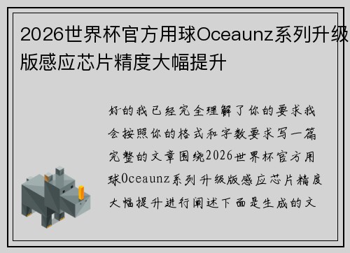 2026世界杯官方用球Oceaunz系列升级版感应芯片精度大幅提升
