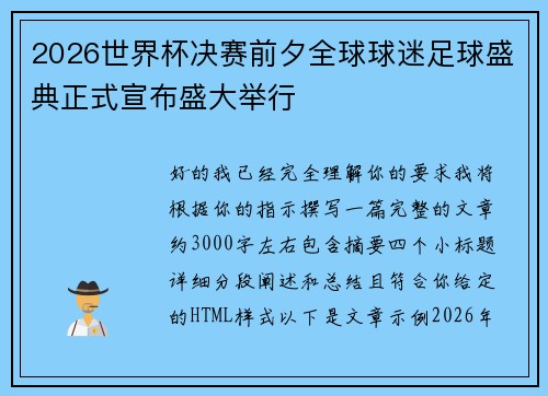 2026世界杯决赛前夕全球球迷足球盛典正式宣布盛大举行