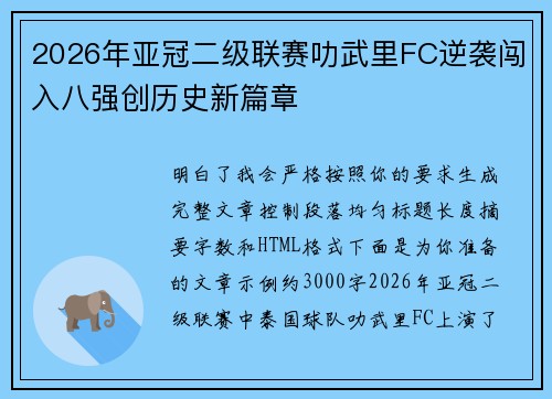 2026年亚冠二级联赛叻武里FC逆袭闯入八强创历史新篇章