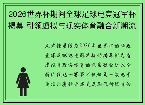 2026世界杯期间全球足球电竞冠军杯揭幕 引领虚拟与现实体育融合新潮流