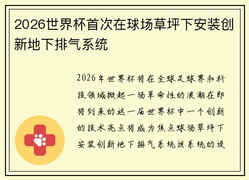 2026世界杯首次在球场草坪下安装创新地下排气系统