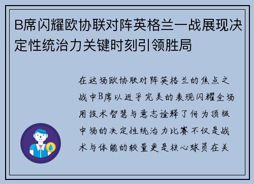 B席闪耀欧协联对阵英格兰一战展现决定性统治力关键时刻引领胜局