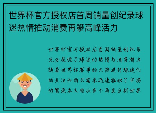 世界杯官方授权店首周销量创纪录球迷热情推动消费再攀高峰活力