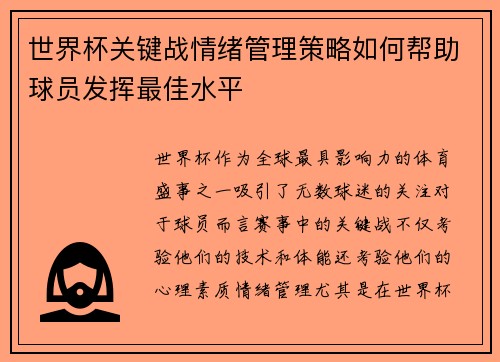 世界杯关键战情绪管理策略如何帮助球员发挥最佳水平