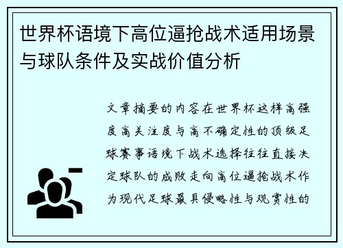 世界杯语境下高位逼抢战术适用场景与球队条件及实战价值分析