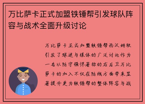 万比萨卡正式加盟铁锤帮引发球队阵容与战术全面升级讨论
