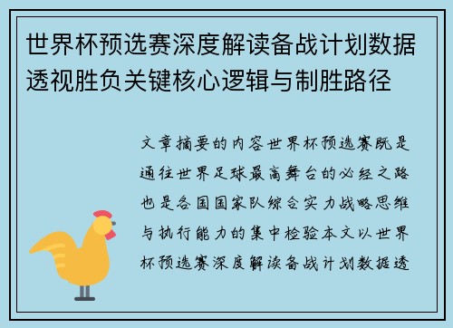 世界杯预选赛深度解读备战计划数据透视胜负关键核心逻辑与制胜路径