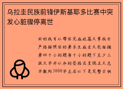乌拉圭民族前锋伊斯基耶多比赛中突发心脏骤停离世